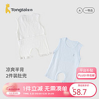 Tongtai 童泰 婴儿肚兜夏季衣服肚围护肚脐防着凉2件装TS41Y325-DS蓝色66cm