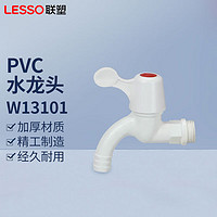 LESSO 联塑 PVC-U给水配件 4分/6分 PVC-U塑料水龙头 DN20/4分
