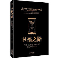 黑金系列：幸福之路（西方哲学大师罗素的幸福指南，爱因斯坦极力赞誉，王小波高度推崇的幸福观）