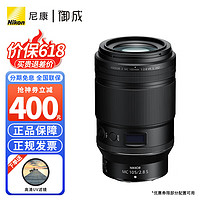 Nikon 尼康 尼克尔 Z卡口镜头 尼康Z系列微单相机镜头 Z105mm f/2.8 VR S微距镜头 标配