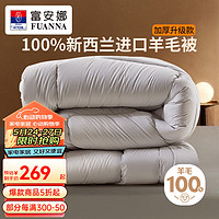 富安娜 FUANNA51%新西兰羊毛被冬被4~6斤 203*229cm 100%新西兰羊毛冬被-升级款 1.5米床/双人(被芯203*229cm)