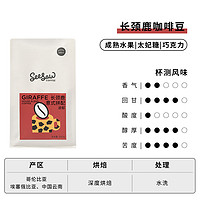 SeeSaw 意式拼配咖啡豆长颈鹿手冲美式黑咖啡现磨深烘焙咖啡粉200g