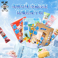 Want Want 旺旺 旺仔冻痴网红雪糕冰淇淋冰棒多口味组合2盒共8支
