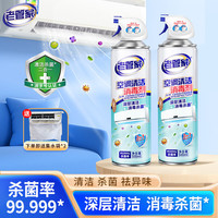 老管家 空调清洗剂除菌清洁免拆洗家用挂机柜机空调消毒剂强去污500ml 2瓶