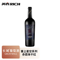 Great Wall 长城 宁夏贺兰山产区 塞上星空赤霞珠干红葡萄酒  750ml 拍一发三
