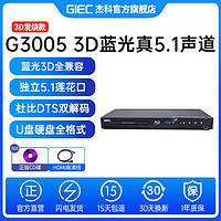 GIEC 杰科 G3005 3D蓝光播放机5.1声道dvd影碟机高清家用cd播放器一体机