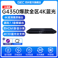 GIEC 杰科 G4350全区4K蓝光播放机dvd影碟机高清evd硬盘老人碟片播放器