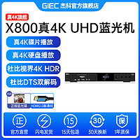 GIEC 杰科 X800真4K UHD蓝光播放机SACD杜比视界全景声家用DVD影碟机evd