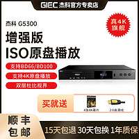GIEC 杰科 G5300增強版真4K藍光播放機UHD杜比視界全景聲高清SACD播放器