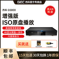GIEC 杰科 G5800增強版真4K UHD藍光播放機SACD播放器杜比視界全景聲DVD