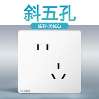 SIEMENS 西门子 皓彩米绒哑光白色奶油风开关插座usb10A斜五孔带一开空调16