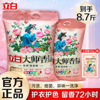 立白 Liby洗衣粉大师香氛洗衣粉72小时持久留香护色护衣家庭装 【8.7斤】香氛洗衣组合