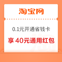 淘宝 省钱卡 最低0.1元开通领40元红包