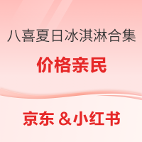 夏季冰淇淋你还没吃过这个？生牛乳50%以上的八喜 
