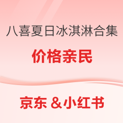 夏季冰淇淋你还没吃过这个？生牛乳50%以上的八喜 