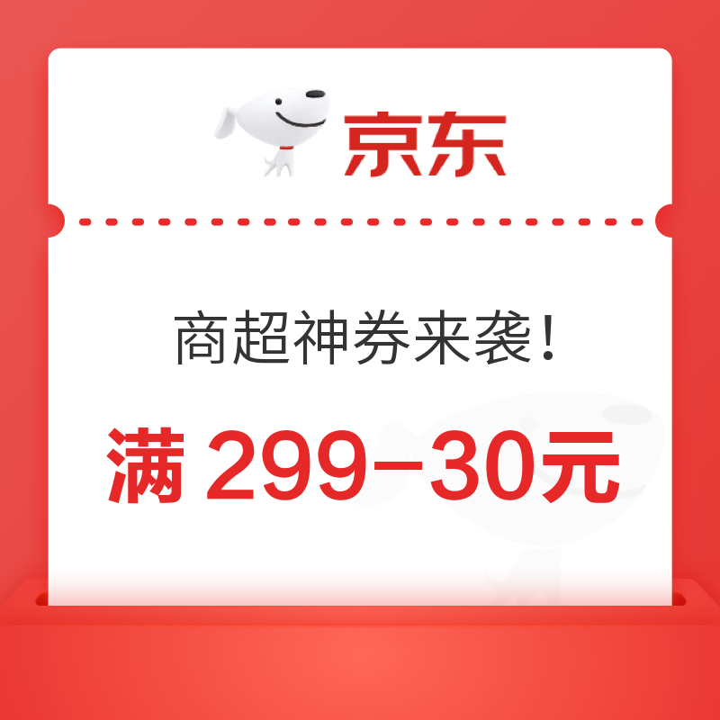 京东自营  叠加好券来袭！满299-30元、满199-20元、满399-50元等