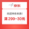 31日20点：京东自营  叠加好券来袭！满299-30元、满199-20元、满399-50元等