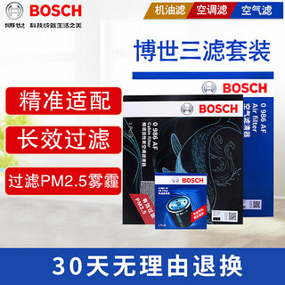 博世（BOSCH）滤芯保养套装 空调滤+空气滤+机滤 途锐 3.0T汽油车（11至17款）