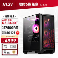 MSI 微星 暗黑骑士 AMD锐龙R5 8400F/RX6750GRE/16G DDR5/512G电竞游戏设计师台式电脑主机全套diy组装整机
