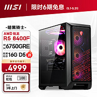 MSI 微星 暗黑骑士 AMD锐龙R5 8400F/RX6750GRE/16G DDR5/512G电竞游戏设计师台式电脑主机全套diy组装整机