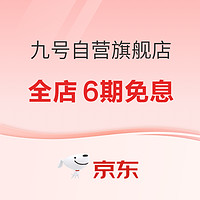 31日20点、促销活动：京东·九号自营旗舰店618年中狂欢，全店6期免息！