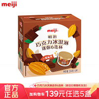 meiji 明治 冰淇淋彩盒装    巧克力迷你杯 49g*6杯 多口味任选