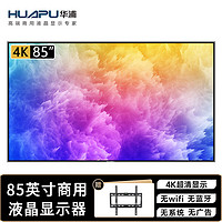 Huapu 华浦 85英寸4K显示器 无wifi 无蓝牙 无网络 办公大屏 非智能平板电视 商用液晶监控监视器显示屏