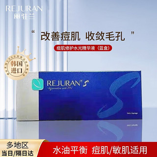 丽珠兰（REJURAN）黑盒白盒蓝盒丽精华水光回春霜童颜再生精华 蓝盒(一盒)