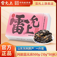 【清仓福利】雷允上阿胶固元糕500g(10g*50块)山东东阿县原产