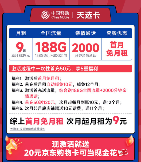 China Mobile 中国移动 天选卡 首年9元月租(188G全国流量+畅销5G+2000分钟亲情通话)激活送20元E卡