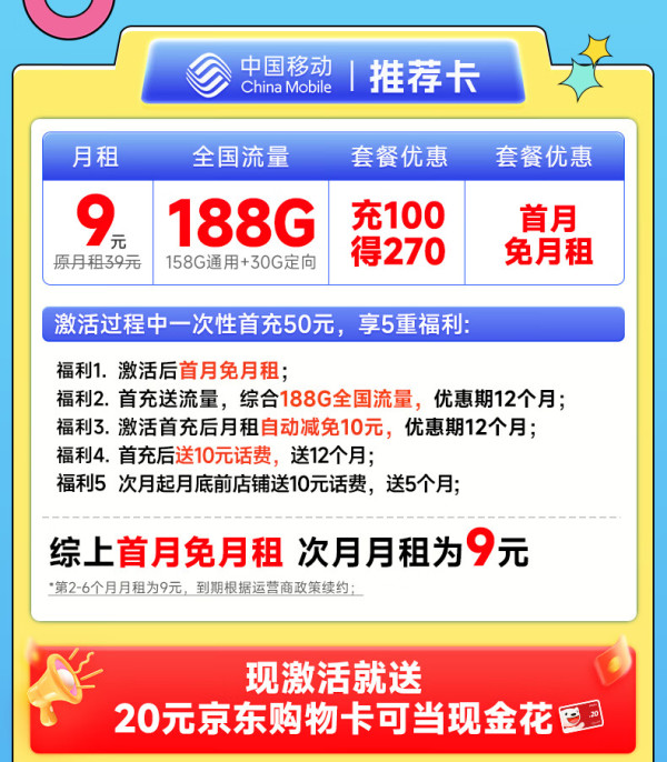 China Mobile 中国移动 推荐卡 首年9元(畅享5G+188G全国流量+首月免费用)激活赠20元E卡