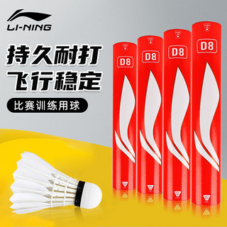 百亿补贴：LI-NING 李宁 羽毛球飞行稳定耐打D8*四桶装训练比赛球超轻室外稳定训练球