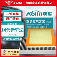 澳麟（AOLIN）二滤套装空调滤芯+空气滤芯滤清器适用于日产/20-23款14代新轩逸
