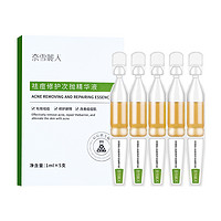 消灭小红包：奈雪丽人 祛痘精华 1ml*5支