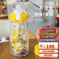 THERMOS 膳魔师 夏季儿童Tritan大容量双盖吸管塑料杯 小黄鸭联名TCSJ-553D