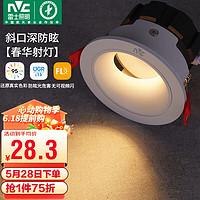 雷士照明 雷士（NVC）led射灯客厅天花筒灯嵌入式铝材白色5瓦暖白开孔75-80mm