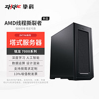 ZHIKE 挚科 ZKT760 AMD线程撕裂者7975WX 256G内存 2TB固态 无显卡 流体仿真量子化学高性能工作站