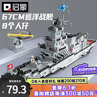 QMAN 启蒙 COMBAT ZONES FIRE战地系列 112 巡洋战舰 积木模型