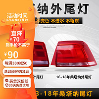 敏哲适用于13-18款大众桑塔纳后尾灯外壳后车灯刹车尾灯倒车灯罩总成 13-15款左外灯【原车配套/保三年】