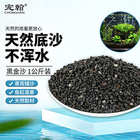 宠翰 鱼缸造景黑金沙1kg 天然化妆砂鱼缸水族箱装饰海缸淡水缸通用