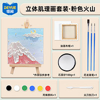 DEYUE 得阅 英砂丙烯肌理画手工diy材料工具套装沙子肌理画零基础20*20cm 粉色火山DYA-0026开学礼物六一儿童节礼物