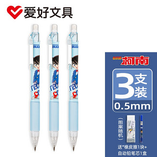 X 名侦探柯南联名 自动铅笔 0.5mm 3支装