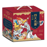 儿童节好礼：《趣读四大名著漫画版》（礼盒装全套12册）