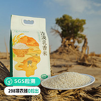 新疆沙漠乳香米2.5kg蔣志农教授几十载潜心育种 色如羊脂饭若美珀 【新米】沙漠乳香米2.5kg/袋