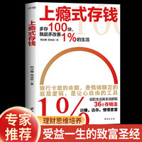 上瘾式存钱讲述36个存钱方法送给普通人的致富圣经多存100元,就能改变1%的生活个人理财书籍 上瘾式存钱