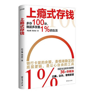 上瘾式存钱讲述36个存钱方法送给普通人的致富圣经多存100元，就能改变1%的生活个人理财书籍 上瘾式存钱