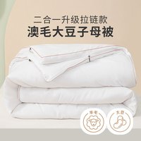 多喜爱51%澳洲羊毛20%大豆二合一拉链子母被芯 冬被子约10.6斤203*229cm 大豆澳洲羊毛子母被-布莱特 1.5/1.8米床203*229cm