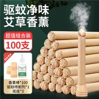 KOOGIS艾草蚊香棒100支+驱蚊喷雾艾草蚊香薰灭蚊苍蝇香户外家用艾条