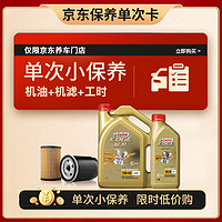 今日必买：Castrol 嘉实多 保养单次卡 极护 汽机油 5W-40 SN级 5L 30天可用 5L保养单次卡