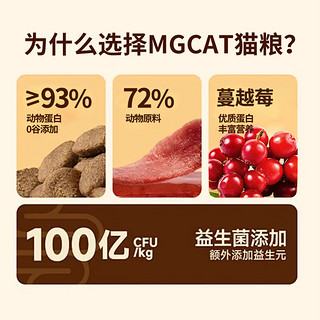 MGCAT猫粮 全价猫粮93%动物优质蛋白严选配方发育 1.8kg